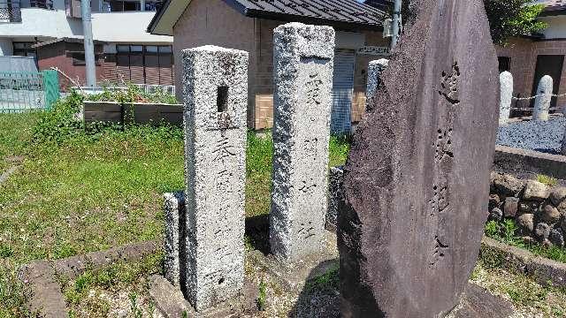 霞ヶ関神社の参拝記録(りんごぐみさん)