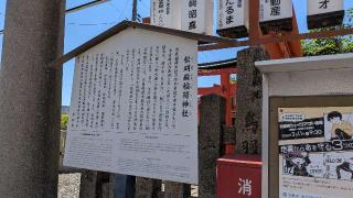松明殿稲荷神社の参拝記録(あきおさん)