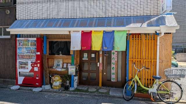 富士山仙女神社の写真1