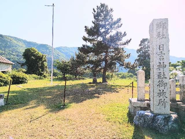日吉神社御旅所の写真1