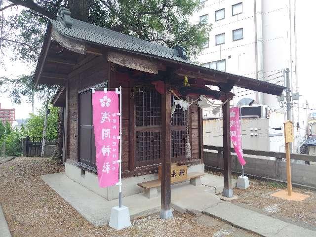 浅間神社（星宮神社）の参拝記録