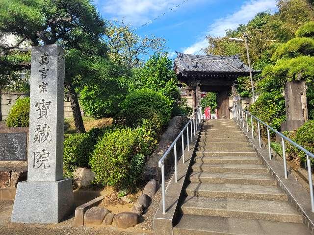 愛宕山 宝蔵院（ほうぞういん）の参拝記録2