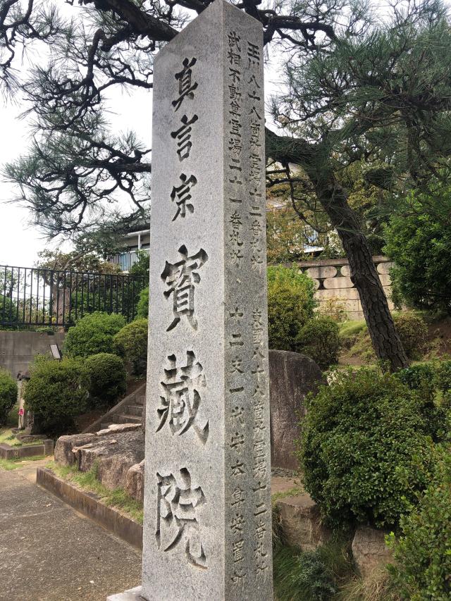 神奈川県横浜市鶴見区馬場4-7-5 愛宕山 宝蔵院（ほうぞういん）の写真1