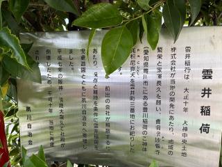 雲井稲荷神社の参拝記録(カズさん)