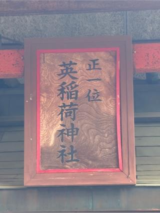 英稲荷神社(岸劔神社境内社)の参拝記録(二代目無宿さん)