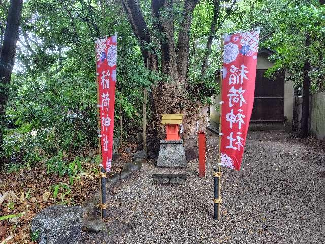 稲荷神社(津八幡宮境内)の参拝記録1