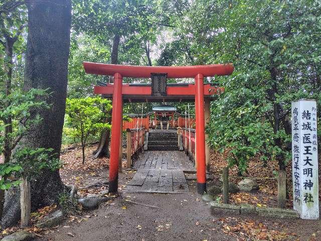 結城医王大明神社（結城神社境内）の写真1