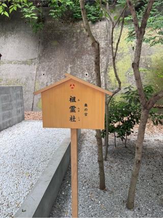 御霊社　奥の宮（山名八幡宮　境内）の参拝記録(⛩️🎠🐢まめ🐢🎠⛩️さん)