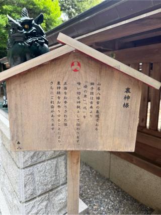 裏神様（山名八幡宮　境内）の参拝記録(⛩️🎠🐢まめ🐢🎠⛩️さん)