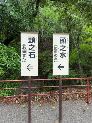 頭之水社（頭之宮四方神社　境内）の参拝記録(⛩️🎠🐢まめ🐢🎠⛩️さん)