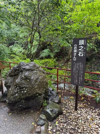 頭之石（頭之宮四方神社　境内）の参拝記録(⛩️🎠🐢まめ🐢🎠⛩️さん)
