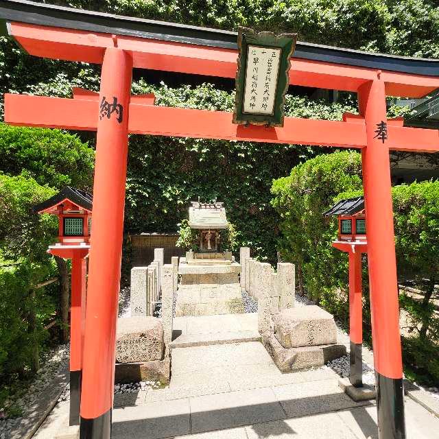 早川稲荷大明神の参拝記録1