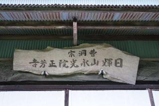 日輝山永光院正芳寺の参拝記録(thonglor17さん)