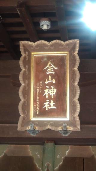 金山神社の参拝記録(ステイさん)