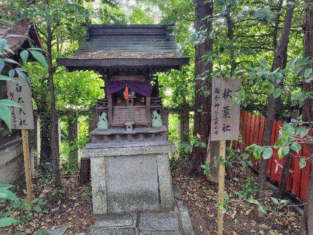 秋葉神社（水火天満宮境内）の参拝記録1