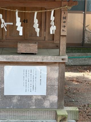 稲田神社の参拝記録(こーちんさん)