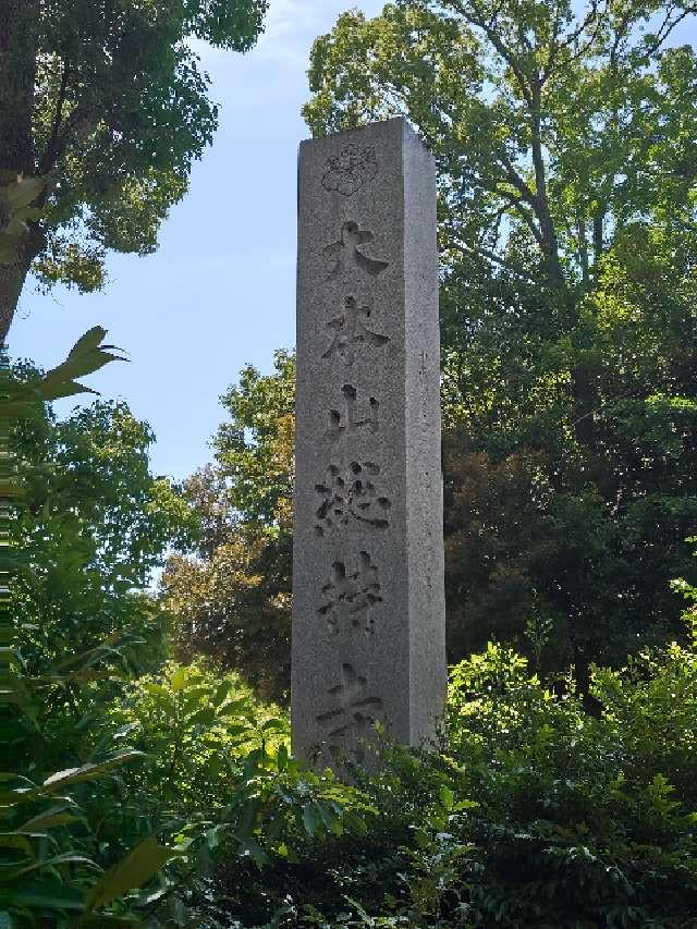 諸嶽山 總持寺の参拝記録9