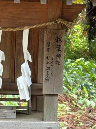 秋葉神社の参拝記録(こーちんさん)