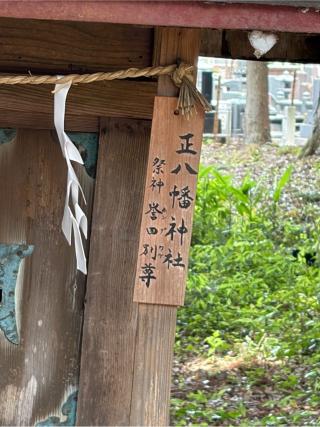 正八幡神社の参拝記録(こーちんさん)