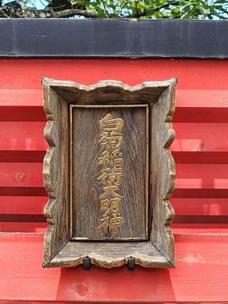 白菊稲荷大明神の参拝記録(ろかずさん)