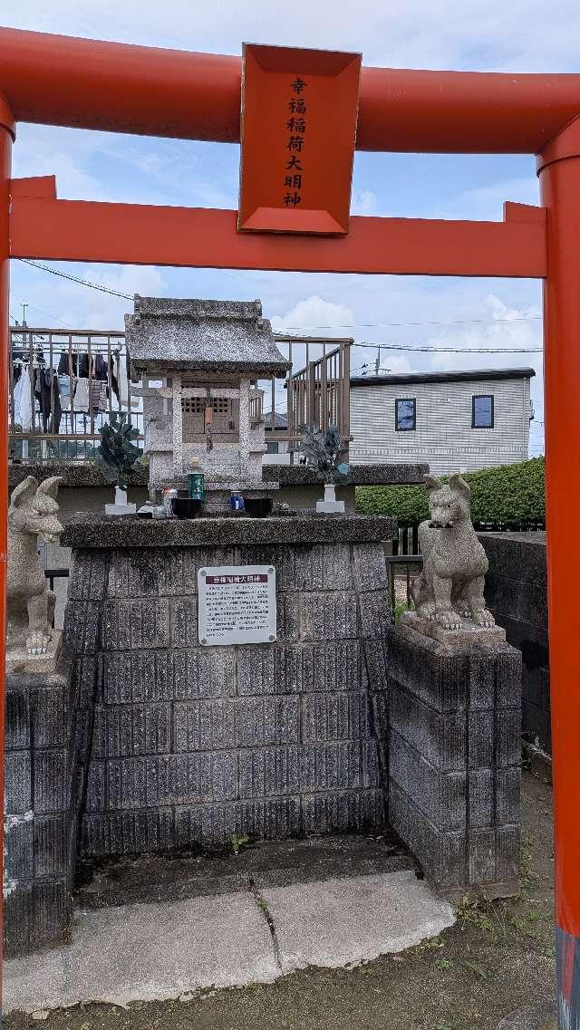 幸福稲荷大明神の写真1
