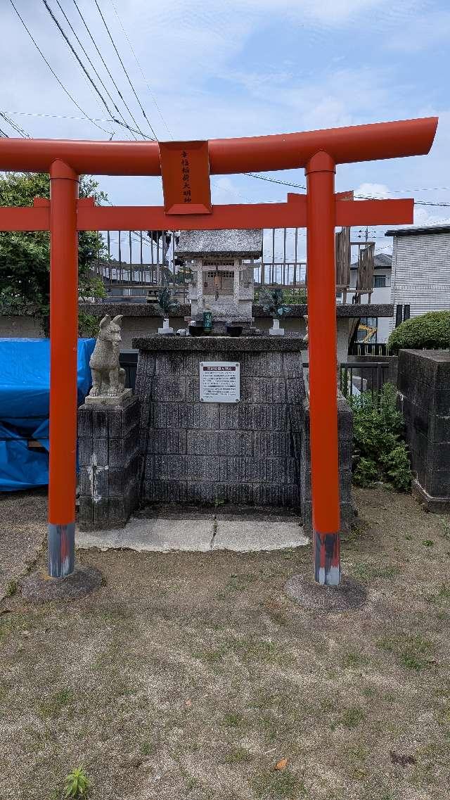 幸福稲荷大明神の参拝記録1