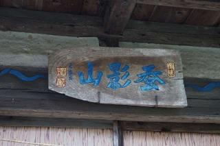 蚕影山の参拝記録(thonglor17さん)