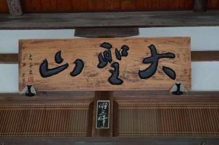 大聖山龍石寺の参拝記録(thonglor17さん)