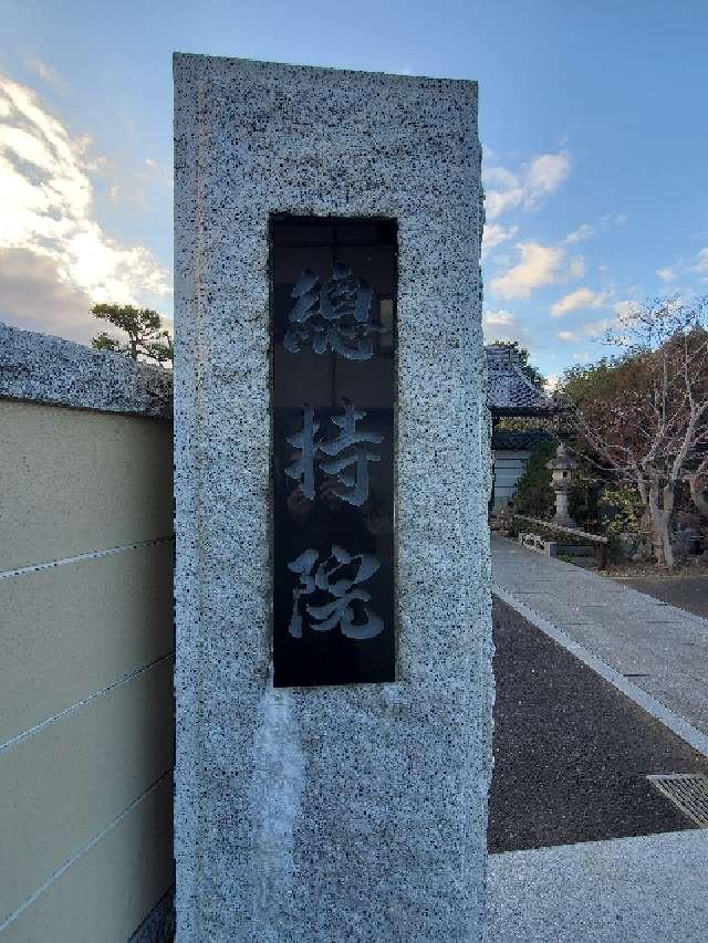 総持院の参拝記録3