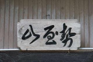 勢至山正膳寺の参拝記録(thonglor17さん)