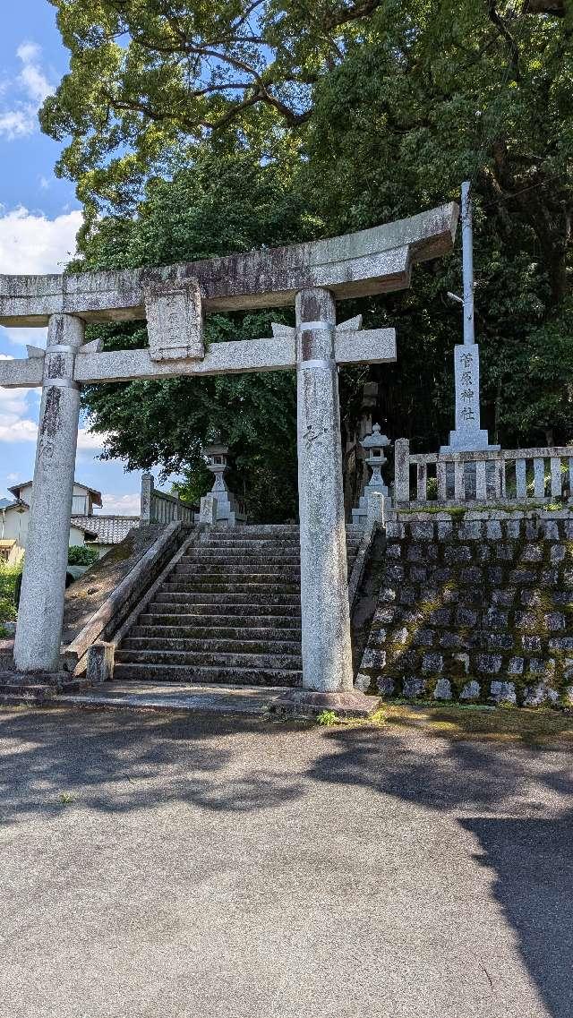 菅原神社の写真1