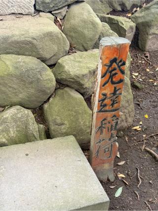発達稲荷の参拝記録(こーちんさん)