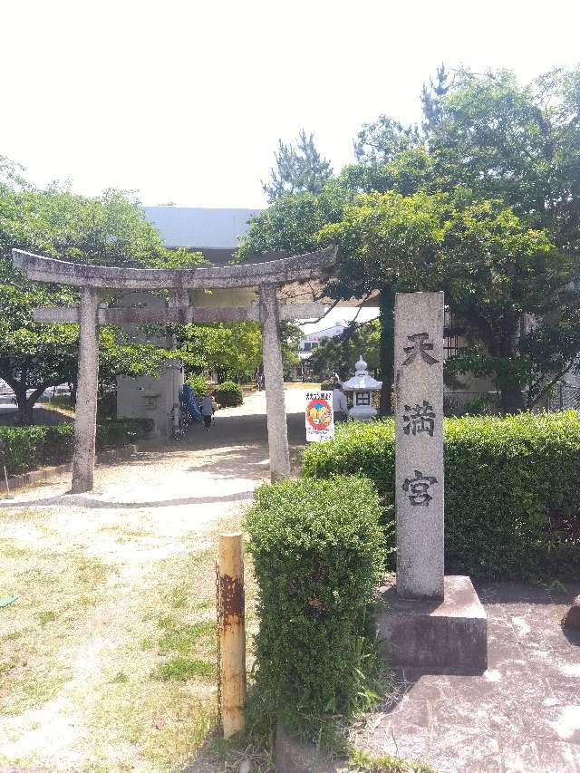 天満宮の写真1