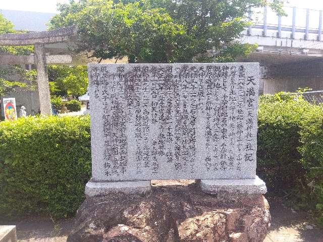 滋賀県栗東市手原８丁目２−１４ 天満宮の写真2