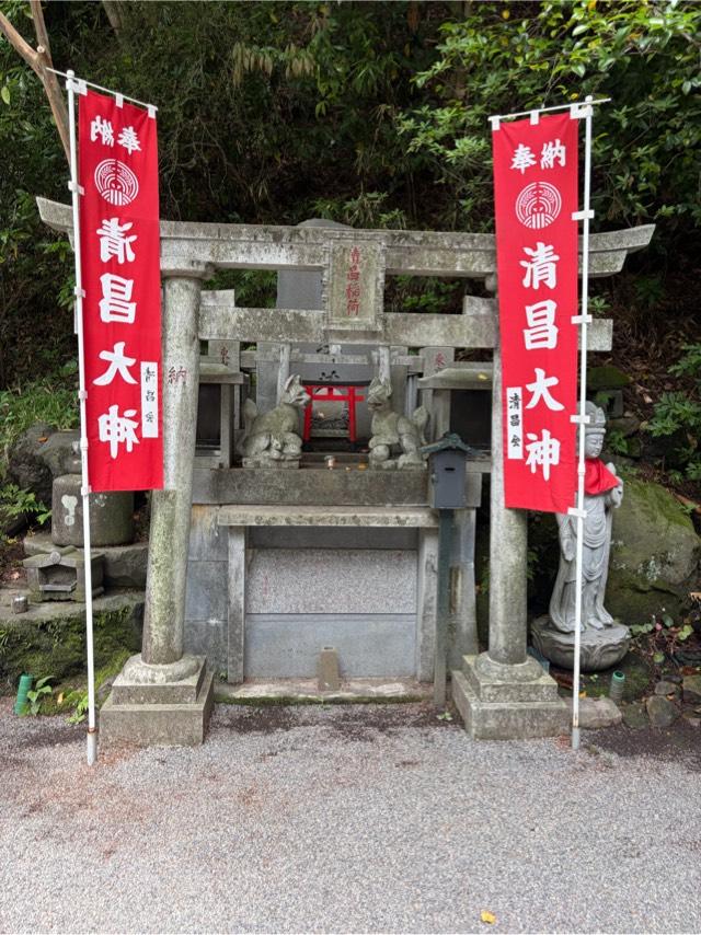 清昌稲荷神社の写真1