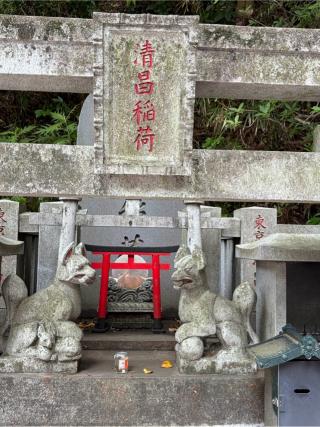 清昌稲荷神社の参拝記録(こーちんさん)
