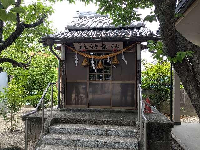 秋葉神社の写真1