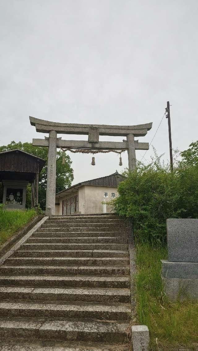 平原神社の参拝記録1