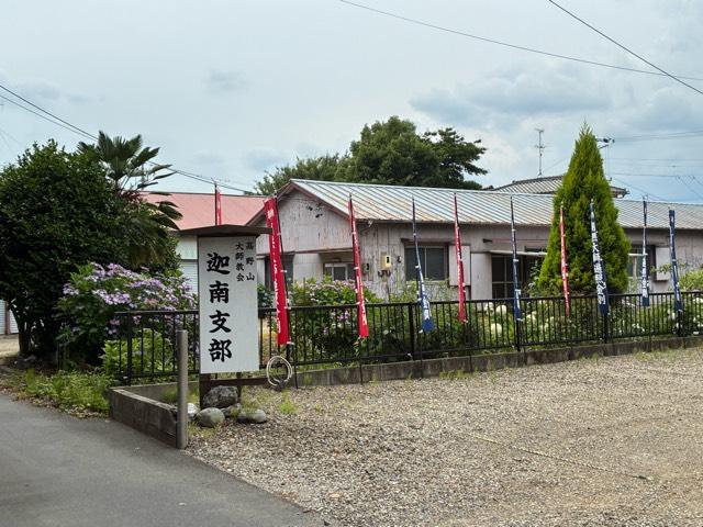 高野山大師教会 迦南支部の写真1