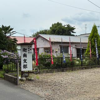 高野山大師教会 迦南支部の参拝記録(ワヲンさん)