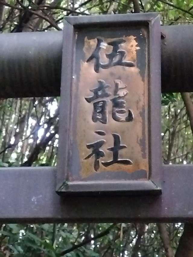 伍龍社の写真1
