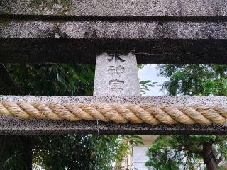 水神社の参拝記録(miyumikoさん)