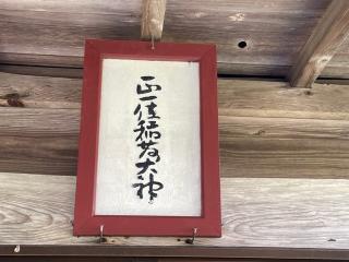 宿野部稲荷神社の参拝記録(MA-323さん)