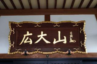 広大山法生寺の参拝記録(thonglor17さん)