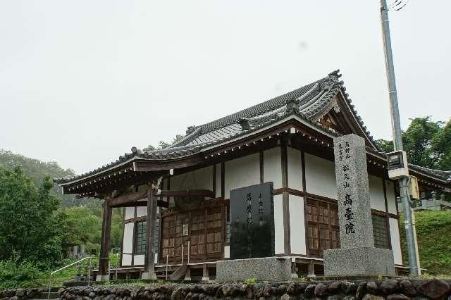松久山明王寺高台院の参拝記録1