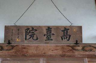 松久山明王寺高台院の参拝記録(thonglor17さん)