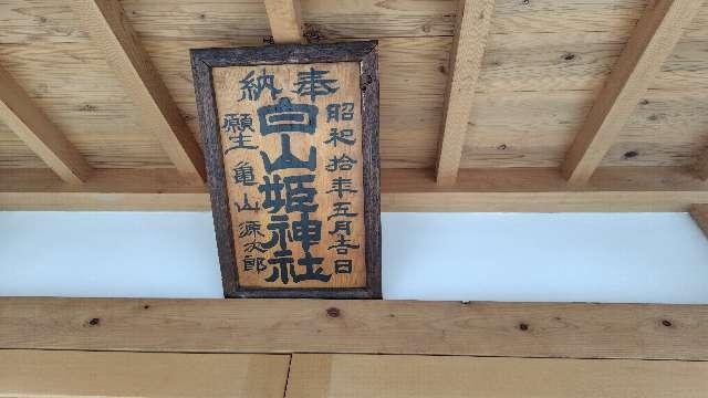 白山姫神社の参拝記録1