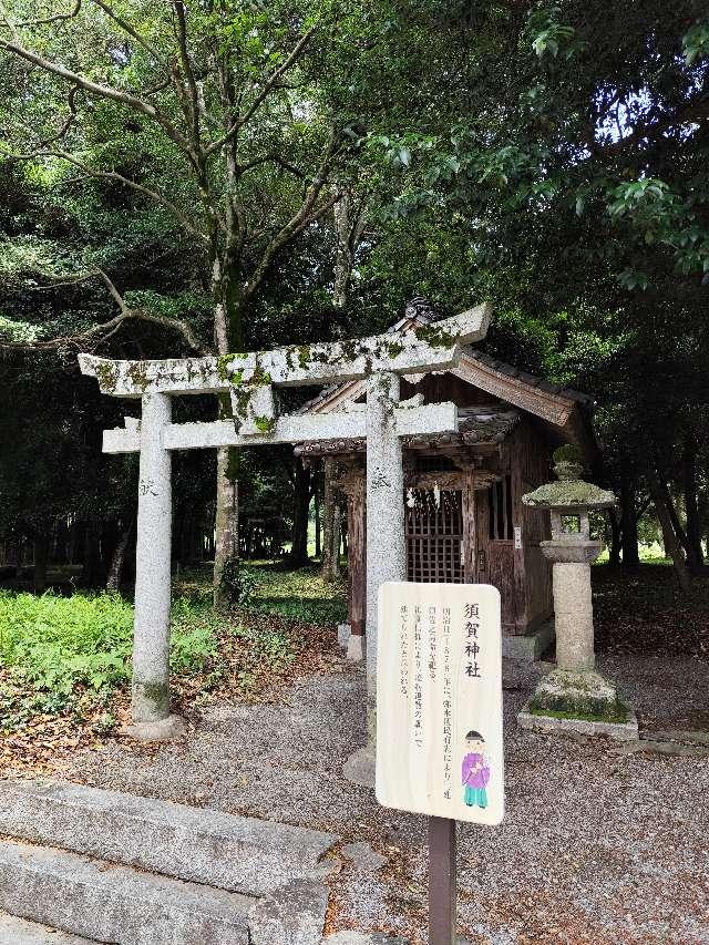 須賀神社の写真1
