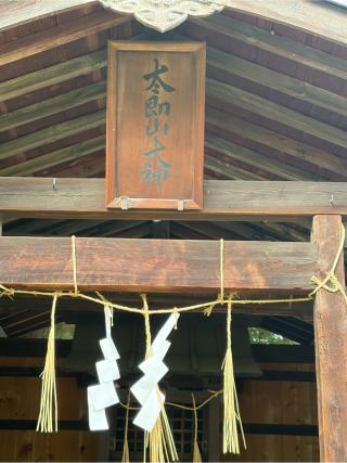 太郎山大神の参拝記録(こーちんさん)