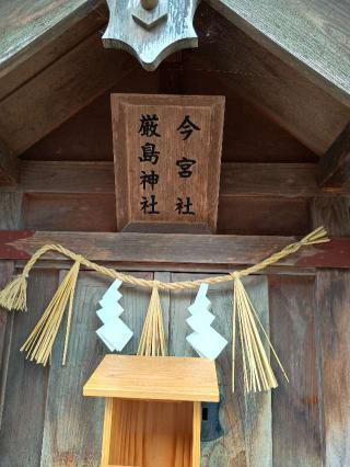 今宮社・厳島神社の参拝記録(監督まっちゃんさん)